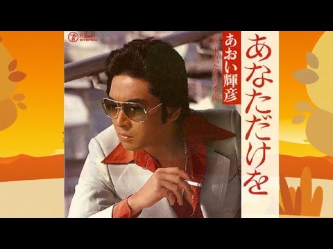 《あなただけを》（流水年華） / あおい輝彥 1976 のサムネイル
