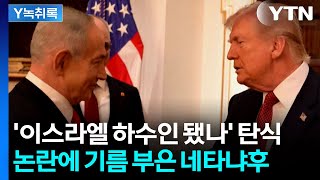 미국에게 보고받았다...네타냐후 발언 '후폭풍' 예고 [Y녹취록] / YTN