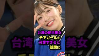 台湾の超美女チアガールが可愛すぎる#台湾#台湾チアガール#超美女#チアガール#台湾代表#台湾優勝#侍ジャパン#日本代表#野球#林襄#台湾チアリンシャン＃リンシャン#いいね#コメント#高評価