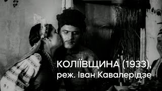 Коліївщина (1933), реж. Іван Кавалерідзе | Кінопоказ