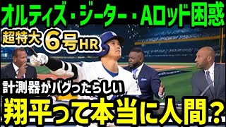 大谷翔平、超特大６号ホームランでMLB史上初の事件発生にオルティズ・ジーター・Aロッドもドン引き「もうショウヘイにベースボールは…」【海外の反応/ドジャース/MLB】