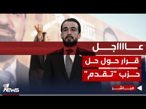شاهد بالفيديو.. عاجل | مفوضية الانتخابات تصدر قراراها حول حل حزب "تقدم" | اخبار الثالثة 2023/12/13