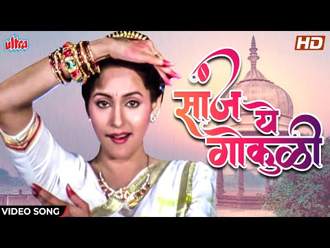 सांज ये गोकुळी  | Asha Bhosle Marathi Songs | Shridhar Phadke | Ashwini Bhave | Vazir Movie Song