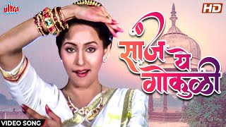 Download lagu सांज ये गोकुळी  | Asha Bhosle Marathi Songs | Shridhar Phadke | Ashwini Bhave | Vazir Movie Song mp3 Download lagu सांज ये गोकुळी  | Asha Bhosle Marathi Songs | Shridhar Phadke | Ashwini Bhave | Vazir Movie Song mp3