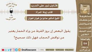 صورة يقول البعض إن بروز القرط من وراء الخمار يعتبر من نواقض الحجاب فهل ذلك صحيح؟ الشيخ صالح الفوزان