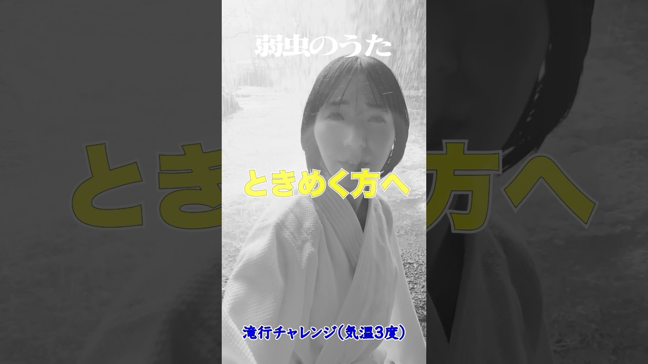 アユニ・D滝行チャレンジ（気温3度） #弱虫チャレンジ #pedro #邦ロック #アユニd