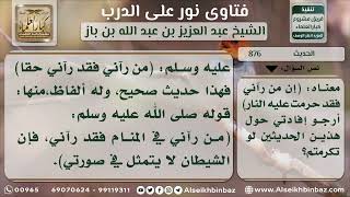 صورة 876 - درجة حديث(ن رآني فقد رآني حقاً) وحديث (من رآني حرمت عليه النار) نور على الدرب