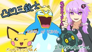 【ポケモンBDSP】「陛下無双」～結月ゆかりの縛り五か条の旅part5後篇