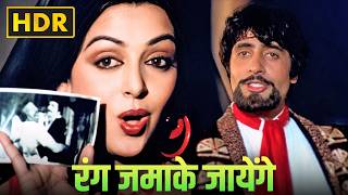 Download lagu Rang Jamake Jayenge (HDR) | Naseeb | Bollywood Party Classic 🎶 mp3 Download lagu Rang Jamake Jayenge (HDR) | Naseeb | Bollywood Party Classic 🎶 mp3