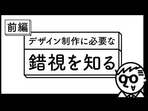 目の錯覚 – 最も重要なデザインのコツ トピックス