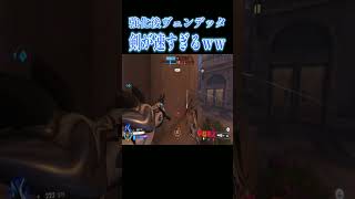 強化後ヴェンデッタの剣のスピード速すぎるｗ【オーバーウォッチ2】#Shorts #ソニック10