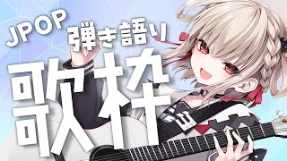 【歌枠/弾き語り】ギターと歌でまったりする枠✨️  #ウタノライブ【Vsinger】