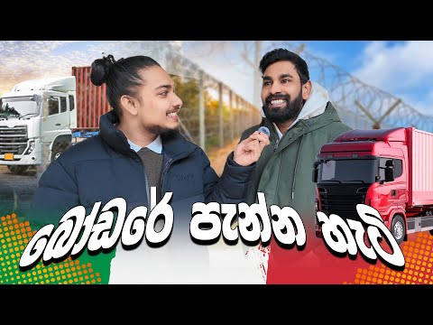 අම්මා දුන්න සපත්තු දෙකත් අරන් බෝඩරේ පැන්නා | Romania to Italy Border Crossing | Official Interview