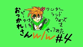 wlw【ゆっくり実況】（ワンダーランドウォーズ）＃4