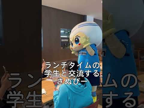四国学院大学にさぬぴーがやって来た！（大学生応援WEEK）#shorts