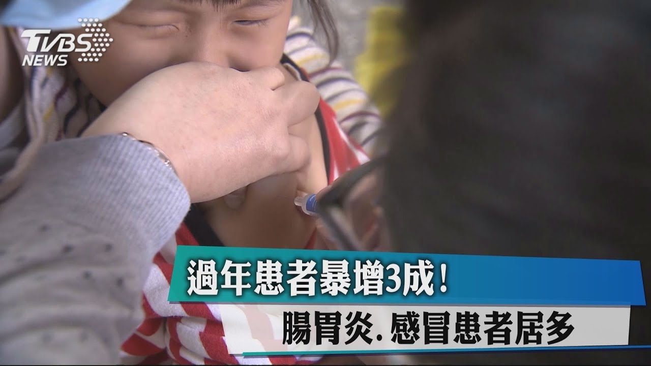 過年患者暴增3成! 腸胃炎、感冒患者居多