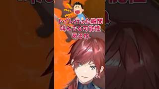 トイレに行って叫ぶ酒寄颯馬【ローレン/ローレンイロアス/ミラン・ケストレル/酒寄颯馬/花畑チャイカ/にじさんじ/#にじイカ祭り2025】