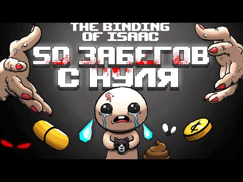 50 Забегов подряд в The Binding of Isaac: Rebirth