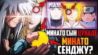 ОФИЦИАЛЬНО ЦУНАДЕ - МАТЬ МИНАТО И БАБУШКА НАРУТО ?! ПОЧЕМУ МИНАТО