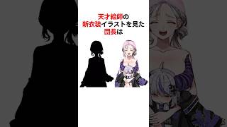 ㊗️400万回再生！！天才絵師の新衣装予想にツッコミが止まらないホロメンたち #shorts #ホロライブ切り抜き #白銀ノエル #宝鐘マリン #雪花ラミィ #鷹嶺ルイ #天音かなた #切り抜き