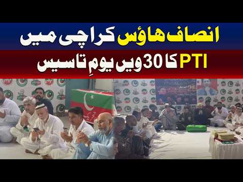 پی ٹی آئی کا 30واں یومِ تاسیس، انصاف ہاؤس کراچی میں تقریب
