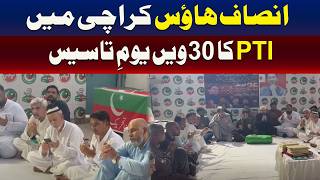 پی ٹی آئی کا 30واں یومِ تاسیس، انصاف ہاؤس کراچی میں تقریب