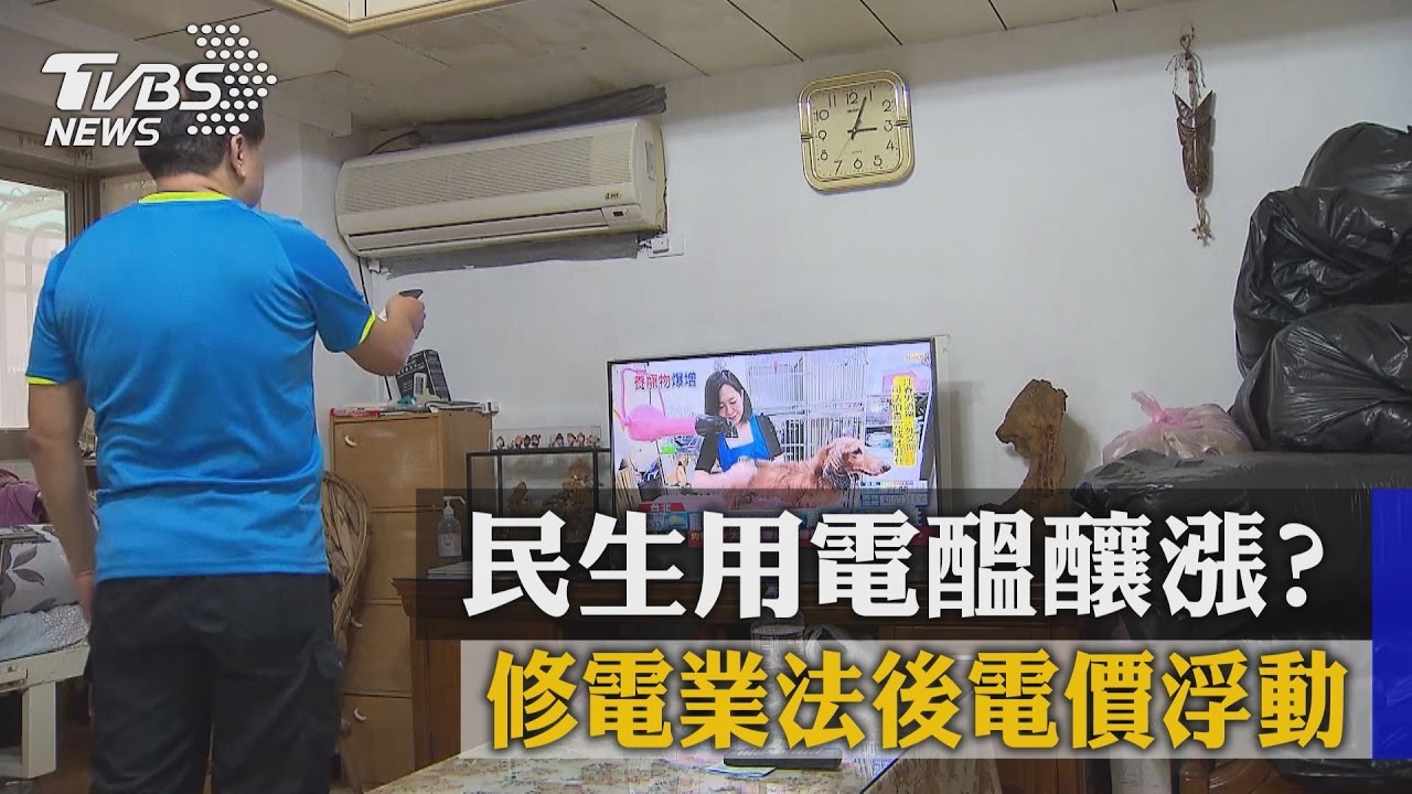 民生用電醞釀漲？　修電業法後電價浮動