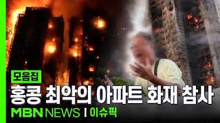 홍콩 최악의 아파트 화재 참사 | 이슈픽 zip