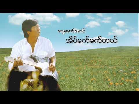 ဂျေမောင်မောင် - အိပ်မက်မက်တယ် (Audio)