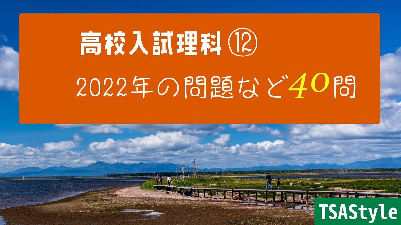 高校入試理科⑫　2022年の問題など－BGM付き