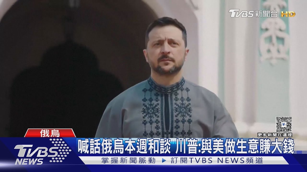 收橄欖枝!川普:盼俄烏本週和談 與美做生意賺大錢