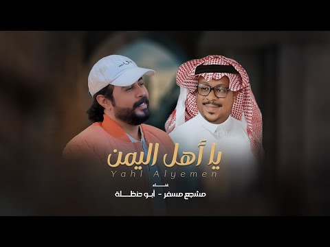 يا اهل اليمن مشجع مسفر