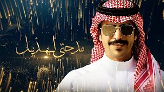 كلمات اغنية مدحتي لهذيل جفران بن هضبان