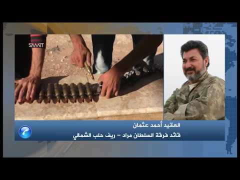 مقابلة تلفزيونية مع قائد فرقة السلطان مراد العقيد أحمد عثمان للحديث عن معارك ريف حلب الشمالي