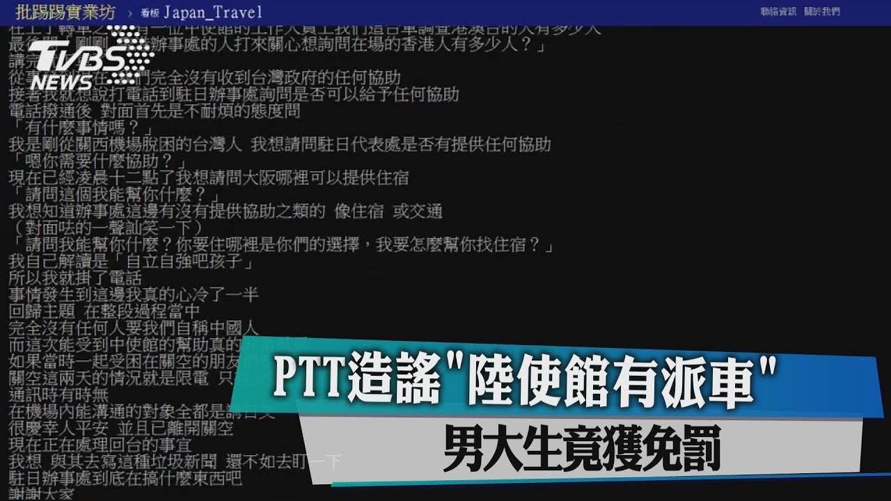 PTT造謠「陸使館有派車」 男大生竟獲免罰