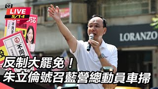 反制大罷免!朱立倫號召藍營總動員車掃