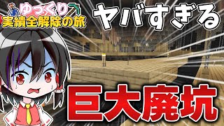 【マイクラ】実績を全て解除するサバイバルの旅　Part2【ゆっくり実況/マインクラフト/統合版/まいくら/Minecraft】