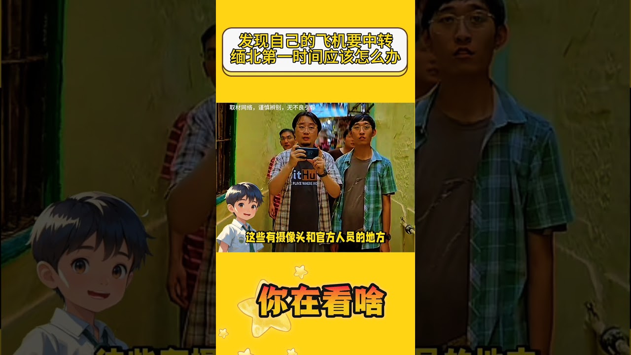 发现自己的飞机要中转缅北，第一时间应该怎么办？#缅北 #涨知识#孤注一掷 #防人之心不可无