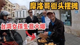 [問卦] 有個好可愛的台灣女孩在摩洛哥賣春卷