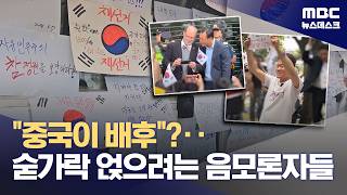 "중국이 배후"?‥숟가락 얹으려는 음모론자들 (2026.06.07/뉴스데스크/MBC)