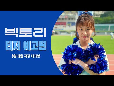 [빅토리] 티저 예고편 | 8월 14일 극장 대개봉