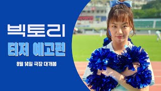 [빅토리] 티저 예고편 | 8월 14일 극장 대개봉