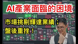 20250828 輝達利多反跌；AI預期超領先；現實苦苦追趕疊加資金壓力形成隱形地雷！！