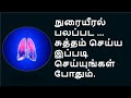 இந்த உணவுகளை சாப்பிட்டால் எந்த வைரஸும் ஒன்றும் செய்ய முடியாது | how to protect lungs இந்த உணவுகளை சாப்பிட்டால் எந்த வைரஸும் ஒன்றும் செய்ய முடியாது | how to protect lungs