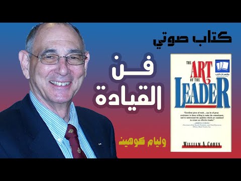 فن القيادة وليام كوهين لواء بالقوات الجوية الأمريكية كتاب صوتي مسموع