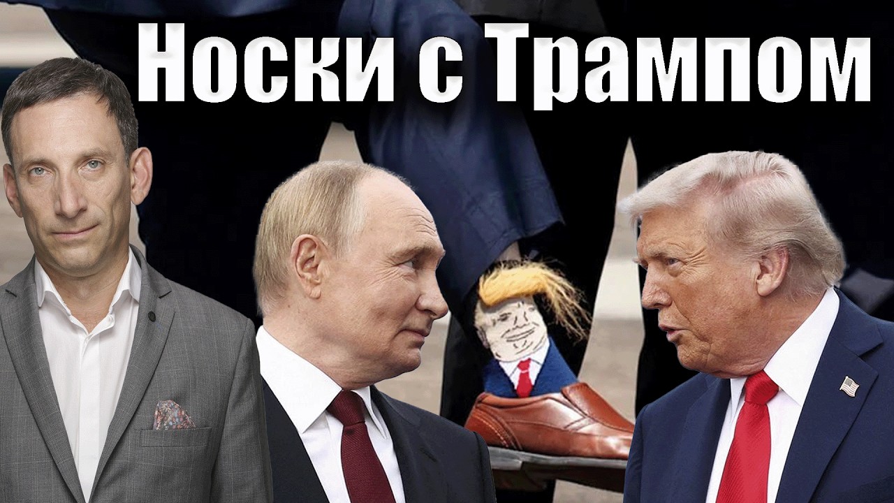 Депутаты Госдумы в объятиях трампистов | Виталий Портников