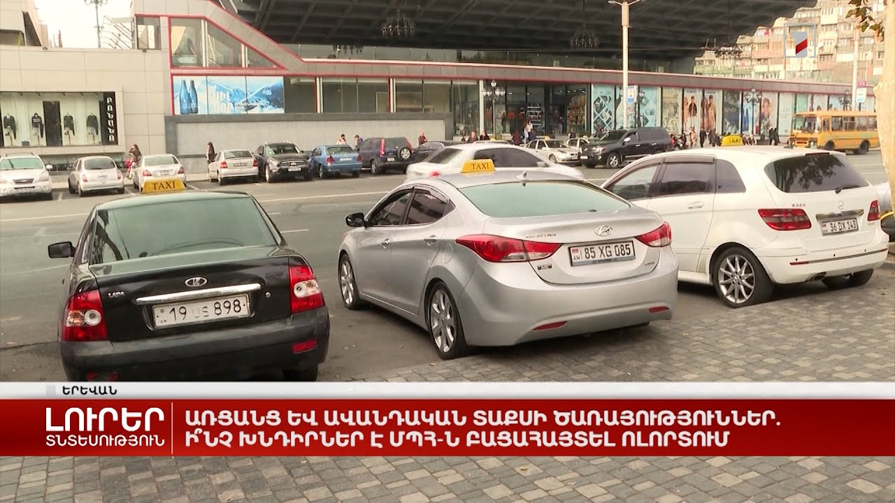 Առցանց և ավանդական տաքսի ծառայություններ. ի՞նչ խնդիրներ է ՄՊՀ-ն բացահայտել ոլորտում