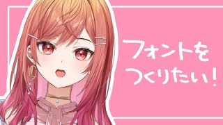 【企画雑談】自作フォント を作ってみたい！！【やってみたいこと100選！ #一条莉々華/hololive DEV_IS ReGLOSS】