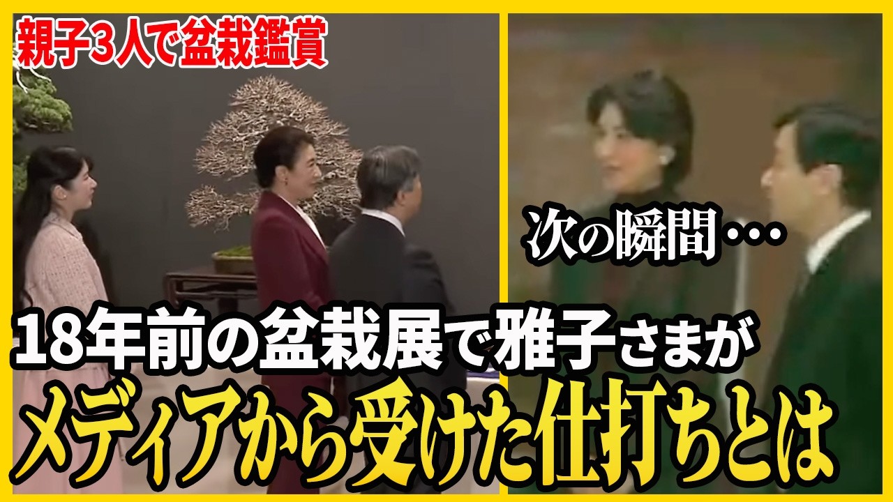 【雅子さま盆栽展での神対応！】18年前に同じ展示会でメディアから受けた衝撃の仕打ちとは