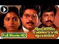 Best Mammootty Malayalam Movie Muhurtham 11 30 Malayalam Full Movie Malayalam Full Movie